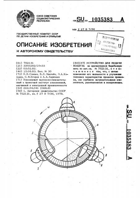 Устройство для подачи воздуха (патент 1035383)