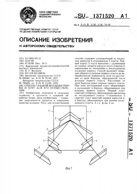 Способ гладкой вспашки почвы и плуг для его осуществления (патент 1371520)