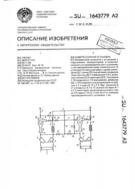 Компрессорная установка (патент 1643779)