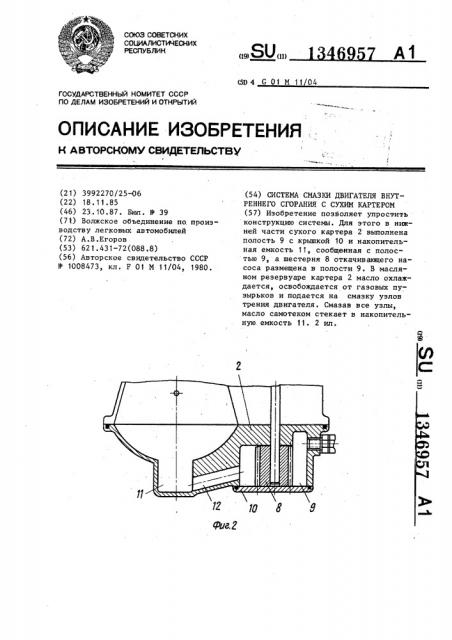 Система смазки двигателя внутреннего сгорания с сухим картером (патент 1346957)