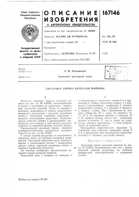 Дисковый тормоз колесной л1ашины (патент 167146)