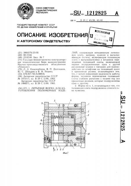 Литьевая форма для изготовления полимерных изделий (патент 1212825)