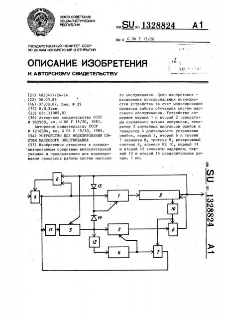 Устройство для моделирования систем массового обслуживания (патент 1328824)