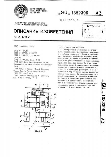 Логическая игрушка (патент 1382395)