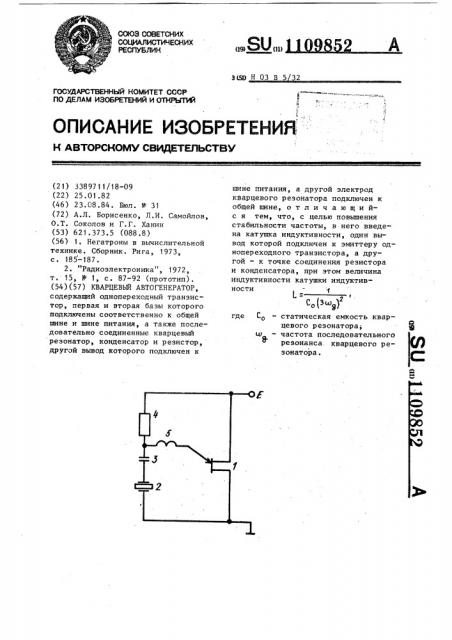 Кварцевый автогенератор (патент 1109852)