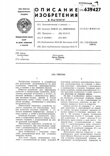 Сверло (патент 639427)