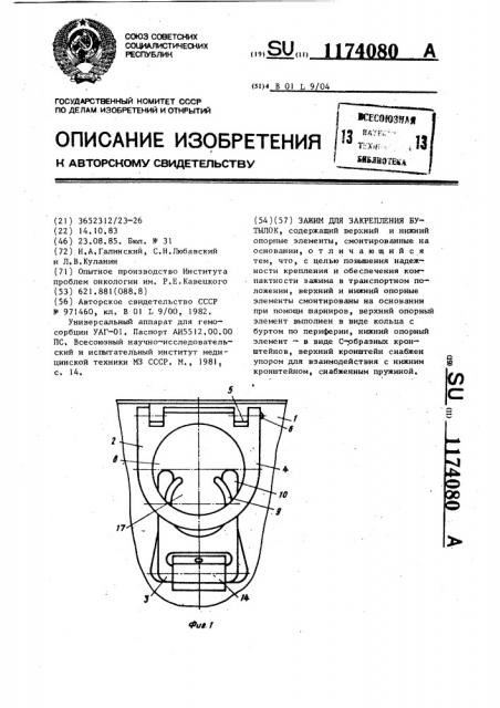 Зажим для закрепления бутылок (патент 1174080)