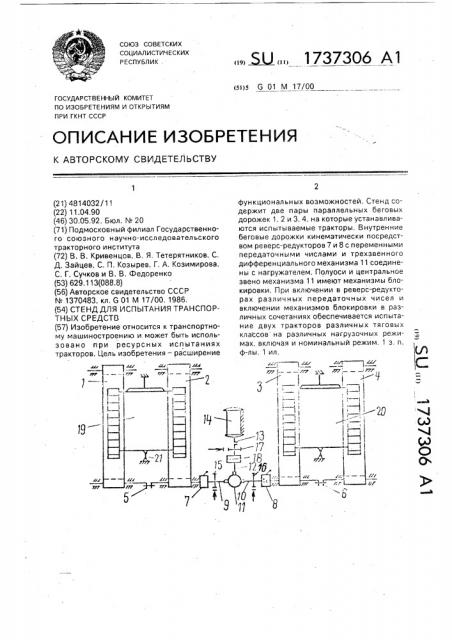 Стенд для испытания транспортных средств (патент 1737306)