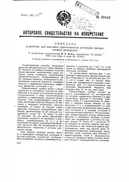 Устройство для массового приготовления растворив прогрессивного разведения (патент 39442)