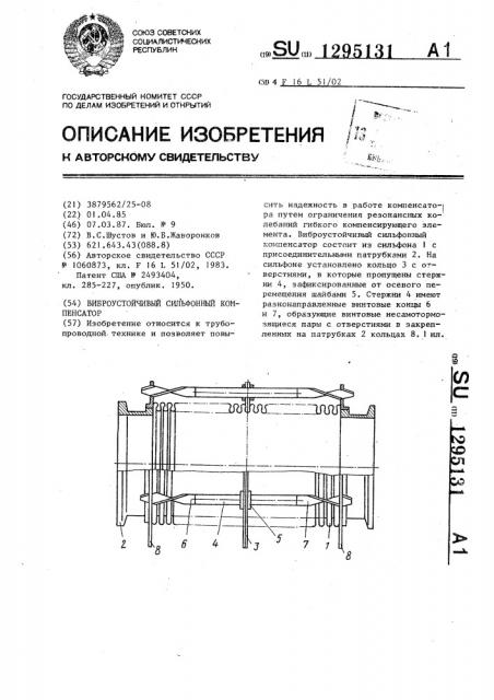 Виброустойчивый сильфонный компенсатор (патент 1295131)