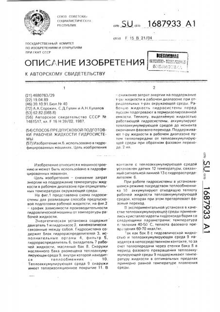 Способ предпусковой подготовки рабочей жидкости гидросистемы (патент 1687933)