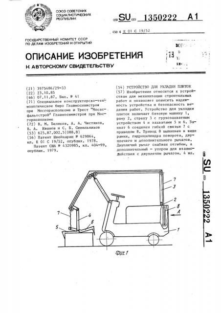 Устройство для укладки плиток (патент 1350222)