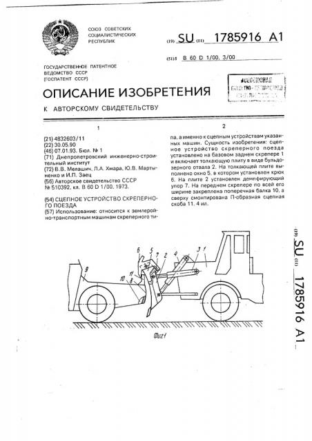Сцепное устройство скреперного поезда (патент 1785916)