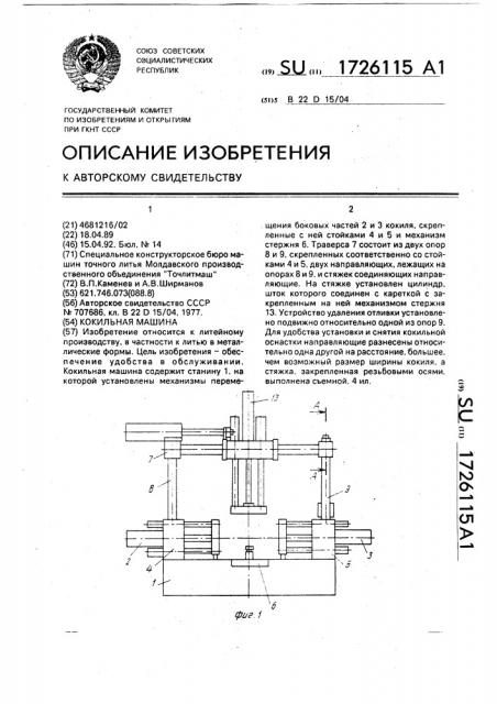 Кокильная машина (патент 1726115)