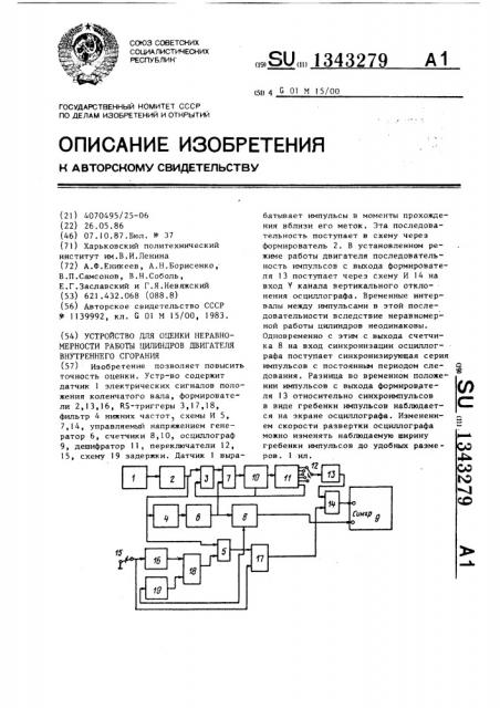 Устройство для оценки неравномерности работы цилиндров двигателя внутреннего сгорания (патент 1343279)