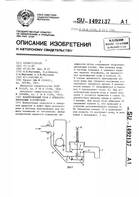 Водопроводный кран с предохранительным устройством (патент 1492137)