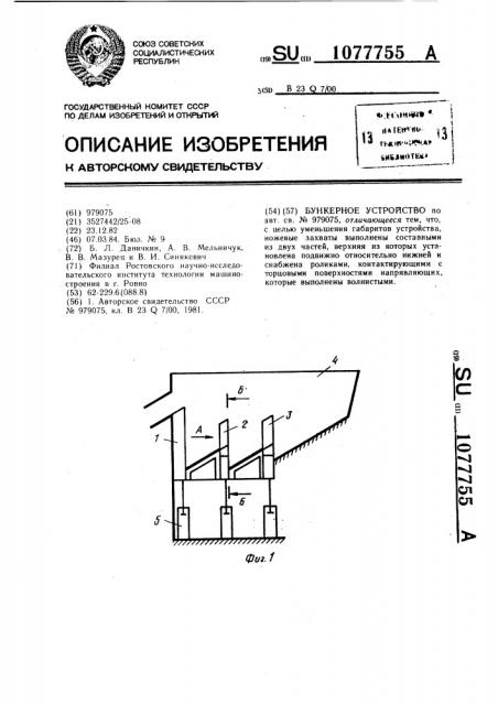 Бункерное устройство (патент 1077755)