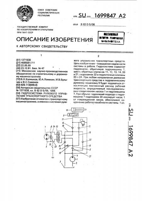 Гидросистема рулевого управления транспортного средства (патент 1699847)