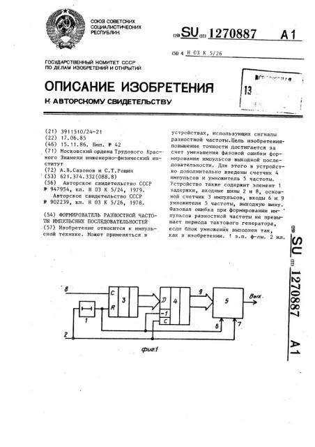 Формирователь разностной частоты импульсных последовательностей (патент 1270887)