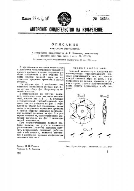Винтовой вентилятор (патент 36564)