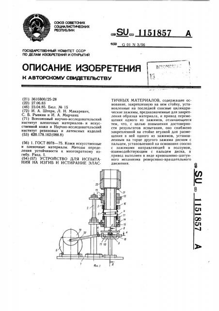 Устройство для испытания на изгиб и истирание эластичных материалов (патент 1151857)