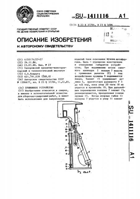 Прижимное устройство (патент 1411116)