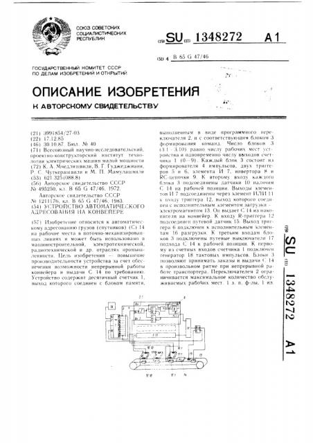 Устройство автоматического адресования на конвейере (патент 1348272)