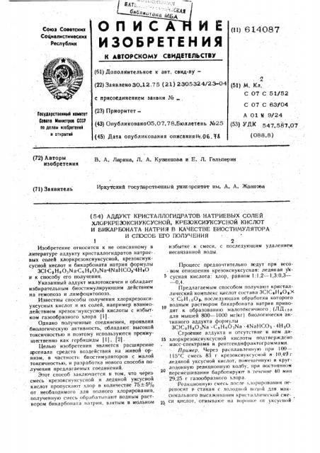 Аддукт кристаллогидратов натриевых солей хлоркрезоксиуксусной крезоксиуксусной кислот и бикарбоната натрия в качестве биостимулятора и способ его получения (патент 614087)