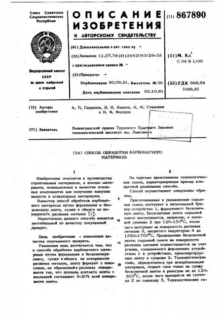 Способ обработки карбонатного материала (патент 867890)