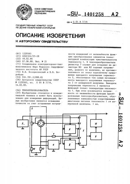 Тензопреобразователь (патент 1401258)