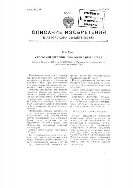 Способ определения прочности заполнителя (патент 104673)