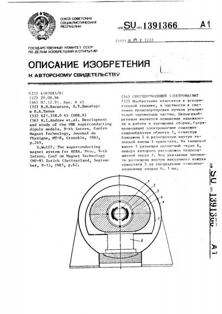 Сверхпроводящий электромагнит (патент 1391366)