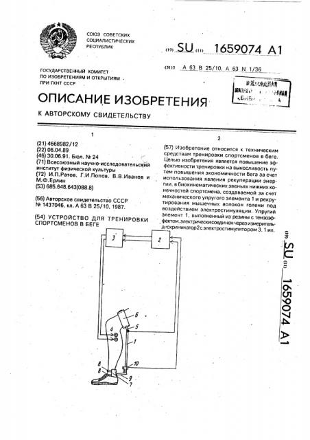 Устройство для тренировки спортсменов в беге (патент 1659074)