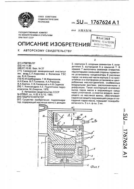 Гидрогенератор (патент 1767624)