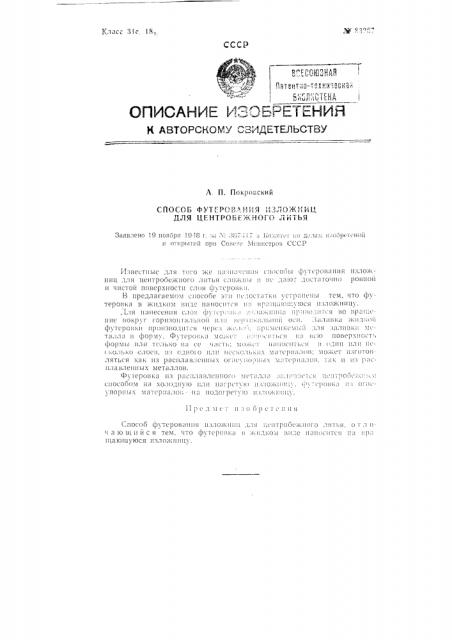 Способ футерования изложниц для центробежного литья (патент 83267)