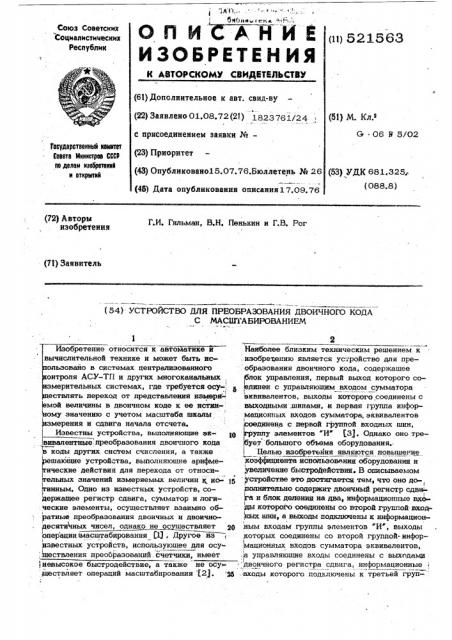 Устройство для преобразования двоичного кода с масштабированием (патент 521563)