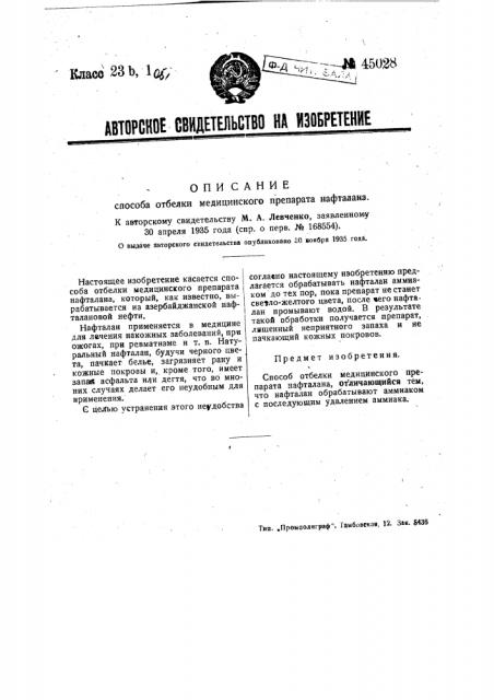 Способ отбелки нафталина (патент 45028)