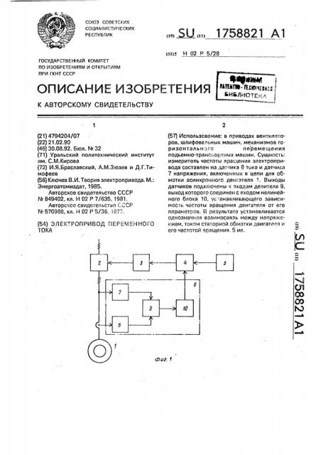 Электропривод переменного тока (патент 1758821)