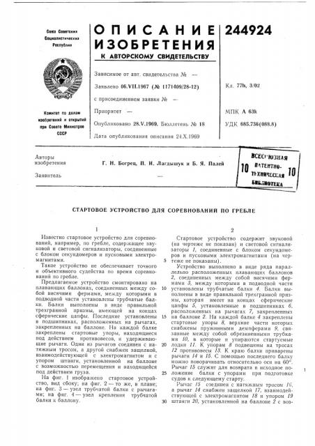 Стартовое устройство для соревнований по гребле (патент 244924)