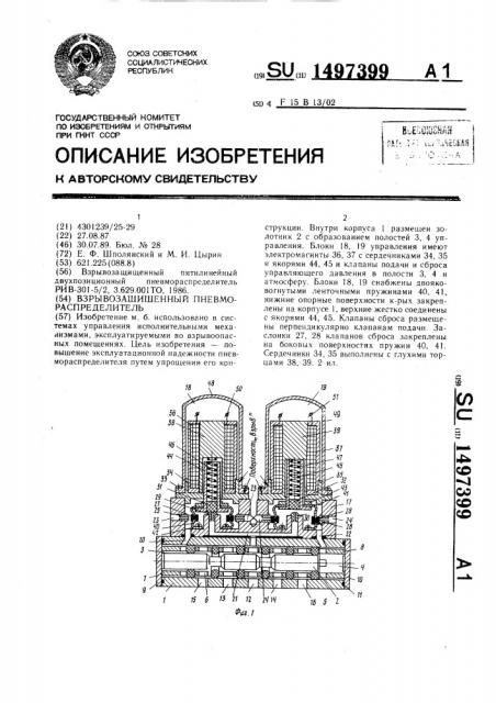 Взрывозащищенный пневмораспределитель (патент 1497399)