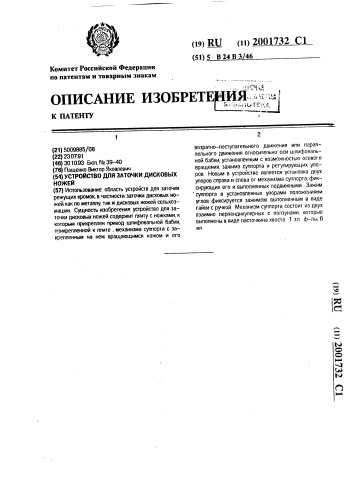 Устройство для заточки дисковых ножей (патент 2001732)