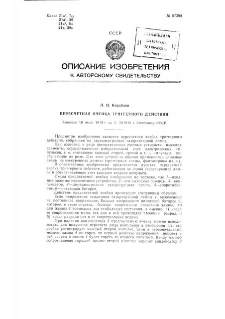 Пересчетная ячейка (патент 87398)