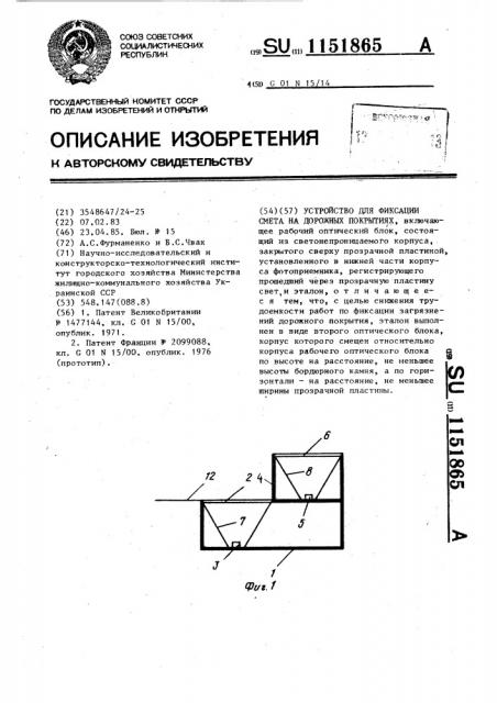 Устройство для фиксации смета на дорожных покрытиях (патент 1151865)