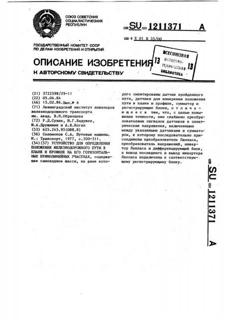 Устройство для определения положения железнодорожного пути в плане и профиле на его горизонтальных прямолинейных участках (патент 1211371)