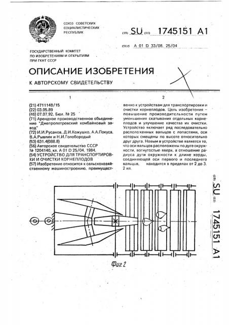 Устройство для транспортировки и очистки корнеплодов (патент 1745151)