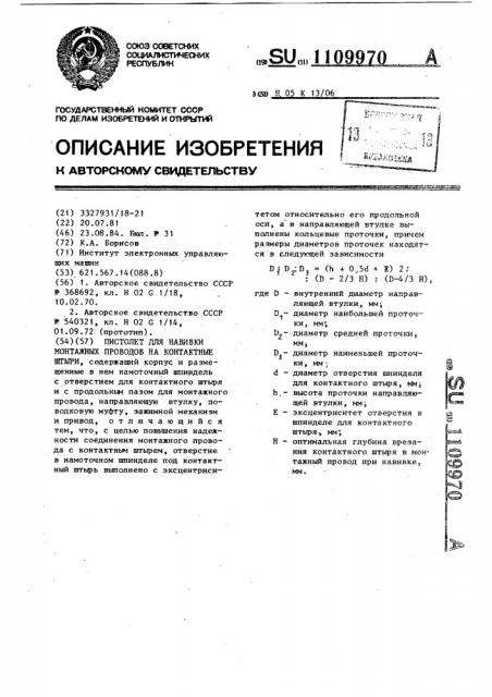 Пистолет для навивки монтажных проводов на контактные штыри (патент 1109970)