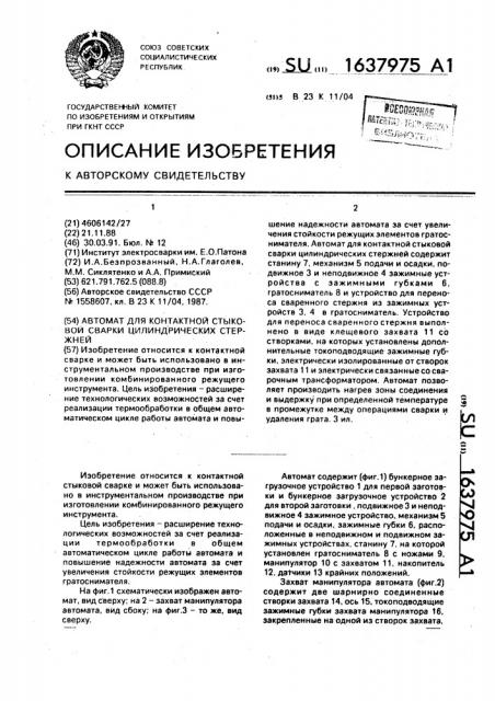 Автомат для контактной стыковой сварки цилиндрических стержней (патент 1637975)