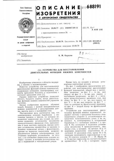 Устройство для восстановления двигательных функций нижних конечностей (патент 688191)