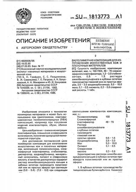 Полимерная композиция для изготовления искусственных кож и пленочных материалов (патент 1813773)