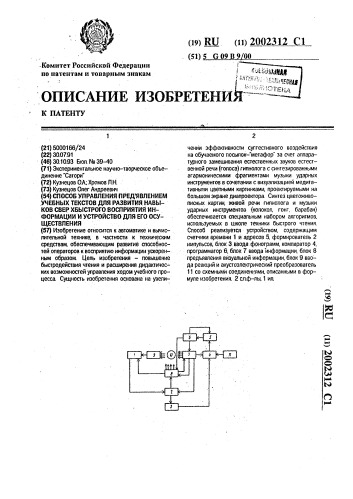 Способ управления предъявлением учебных текстов для развития навыков сверхбыстрого восприятия информации и устройство для его осуществления (патент 2002312)